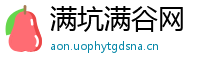满坑满谷网